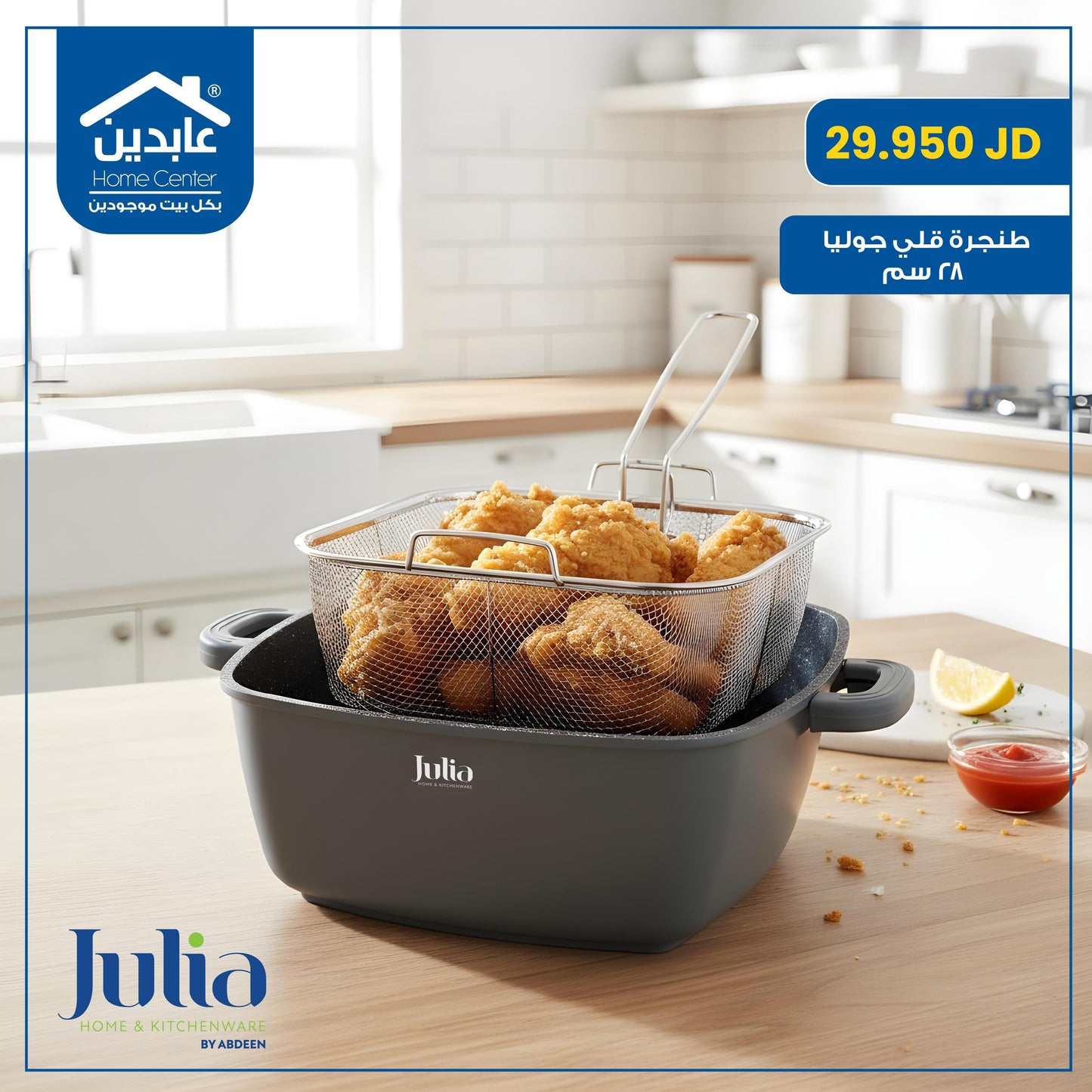 طنجرة قلي Julia