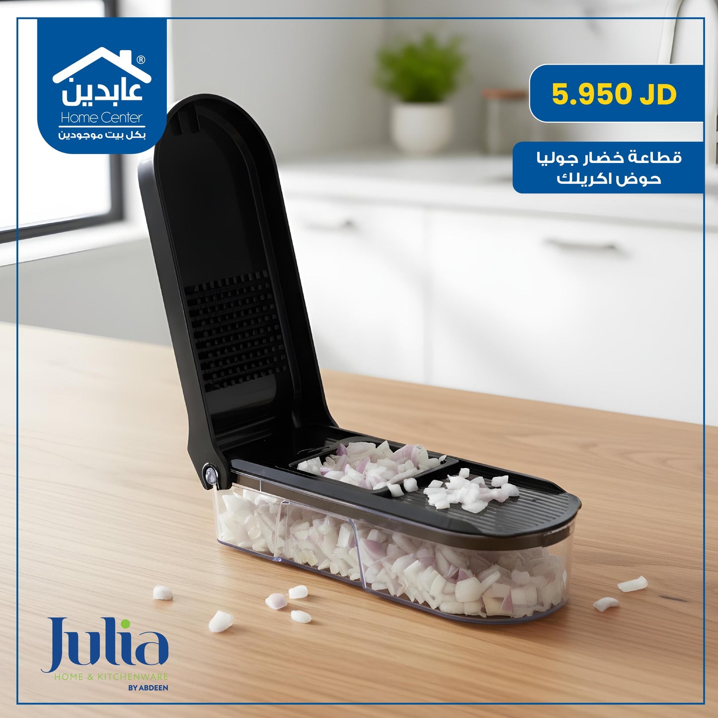 قطاعة خضار Julia