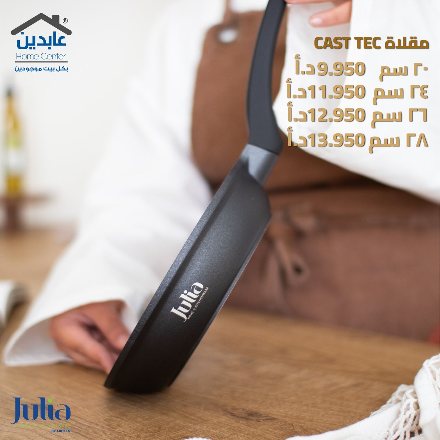 مقلاة JULIA CAST TEC