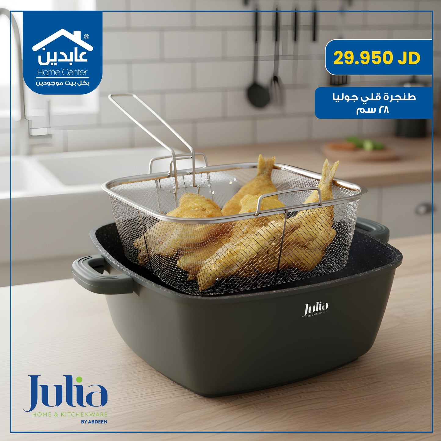 طنجرة قلي Julia