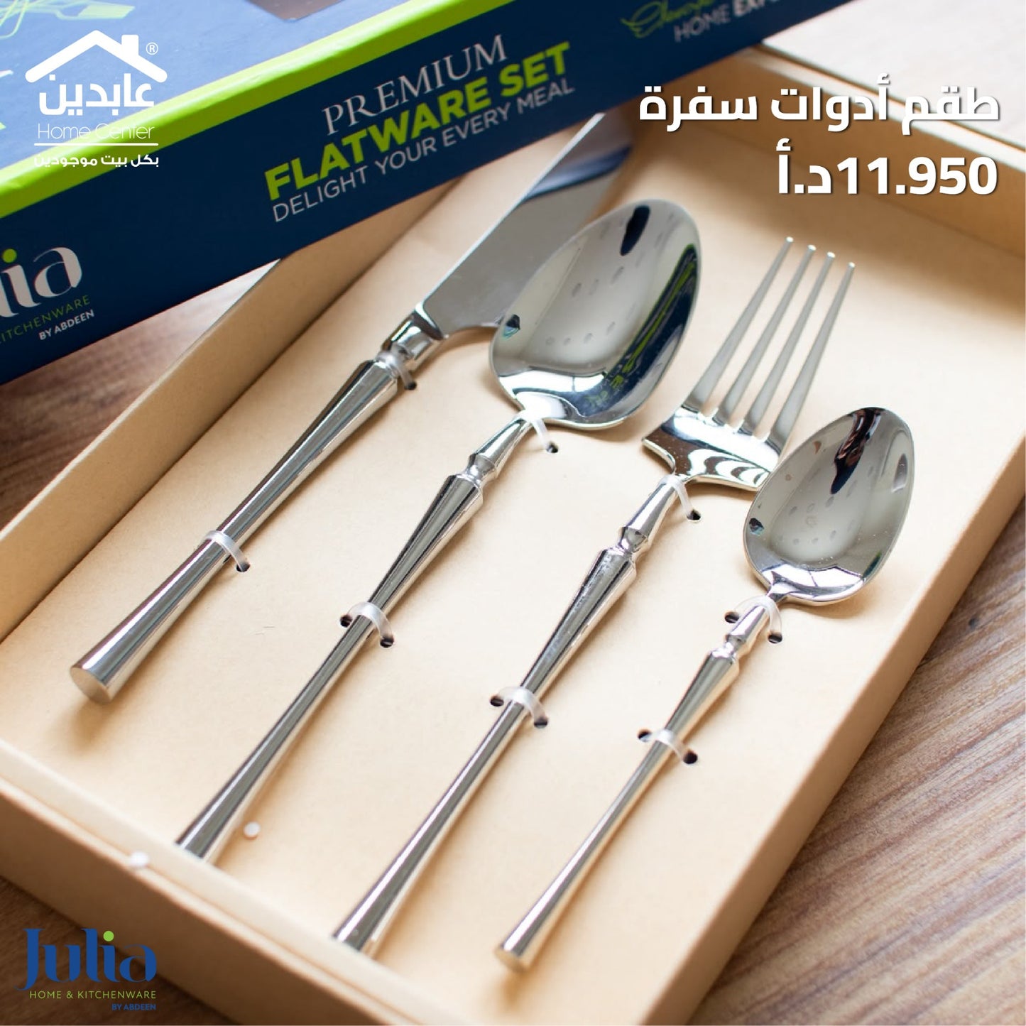 طقم أدوات طعام JULIA