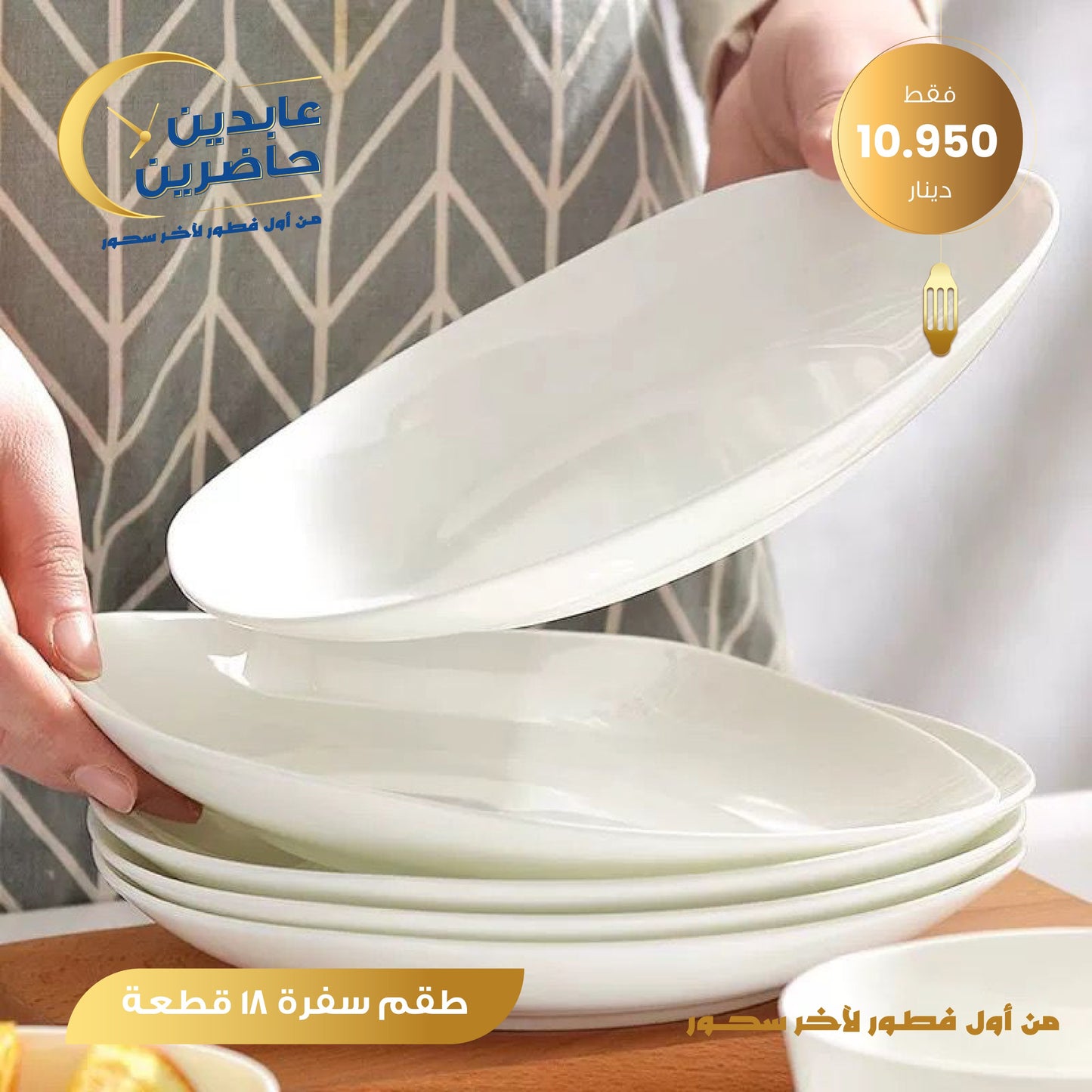 طقم سفرة 18 قطعة
