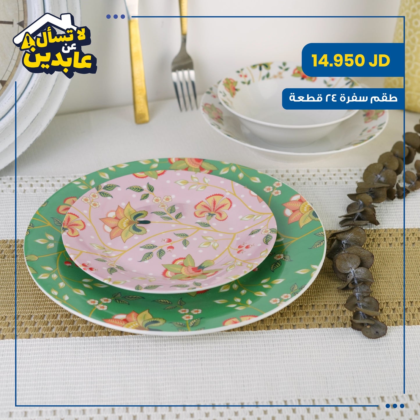 طقم سفرة بورسلان