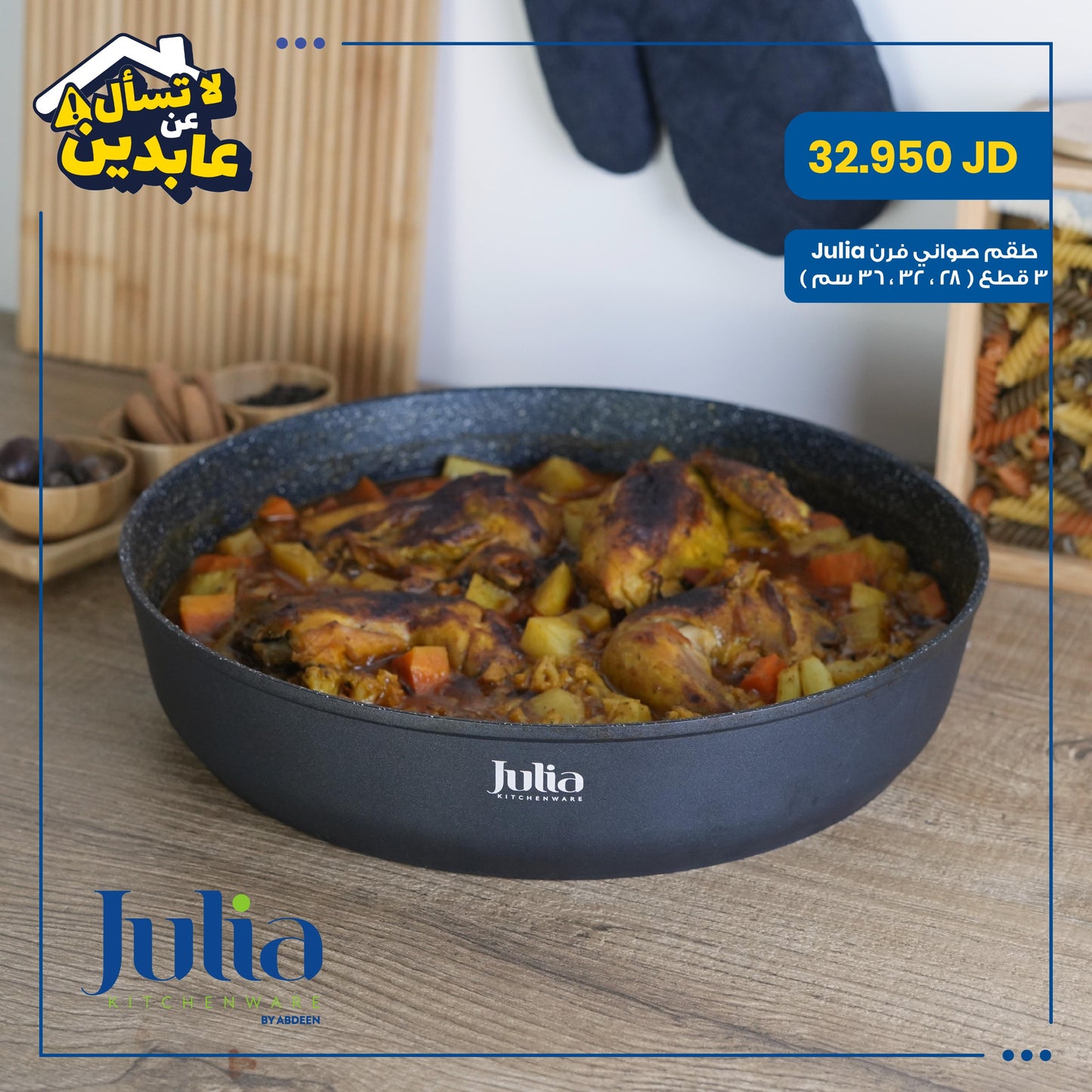 طقم صواني فرن Julia