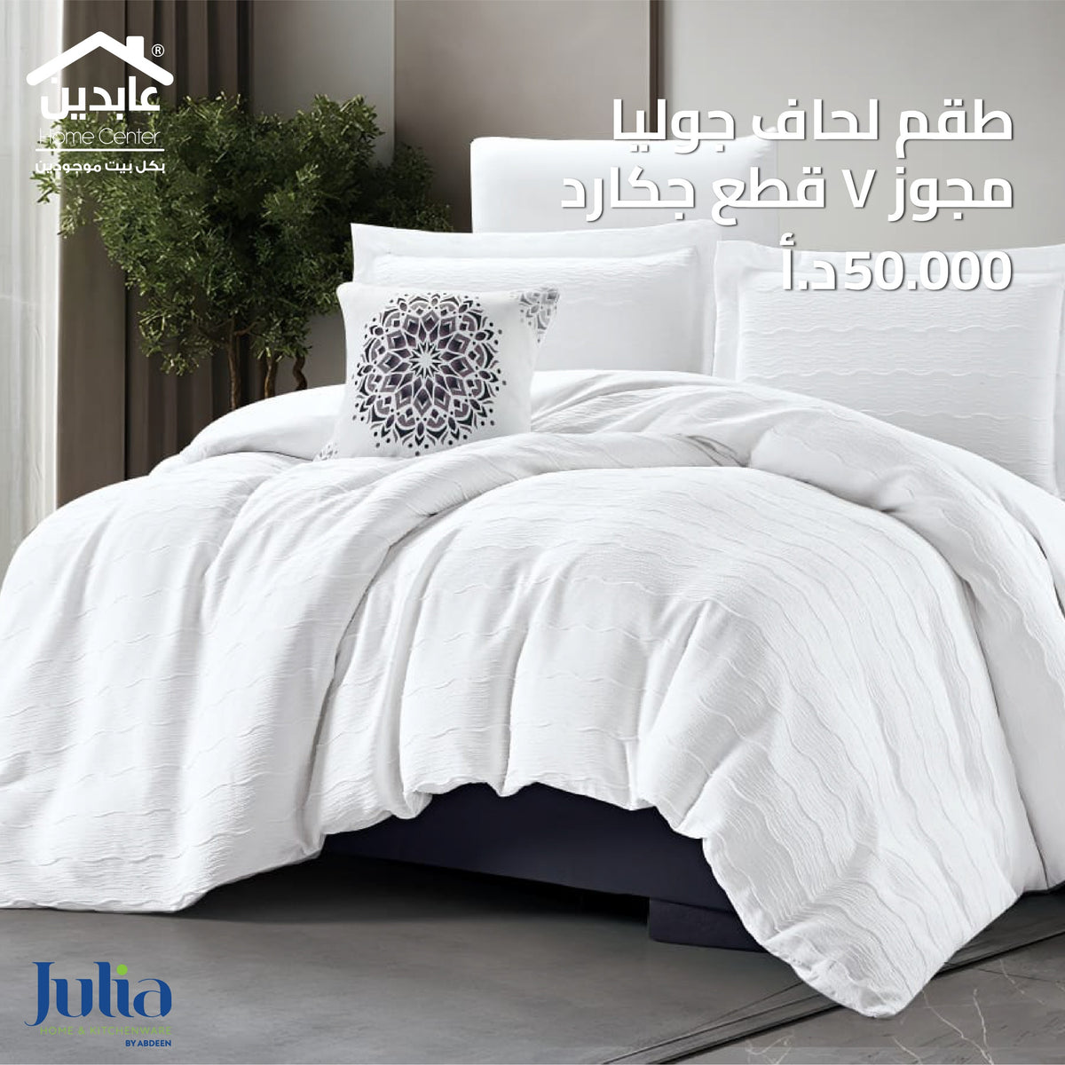 طقم لحاف جاكار مجوز 7 قطع - Julia