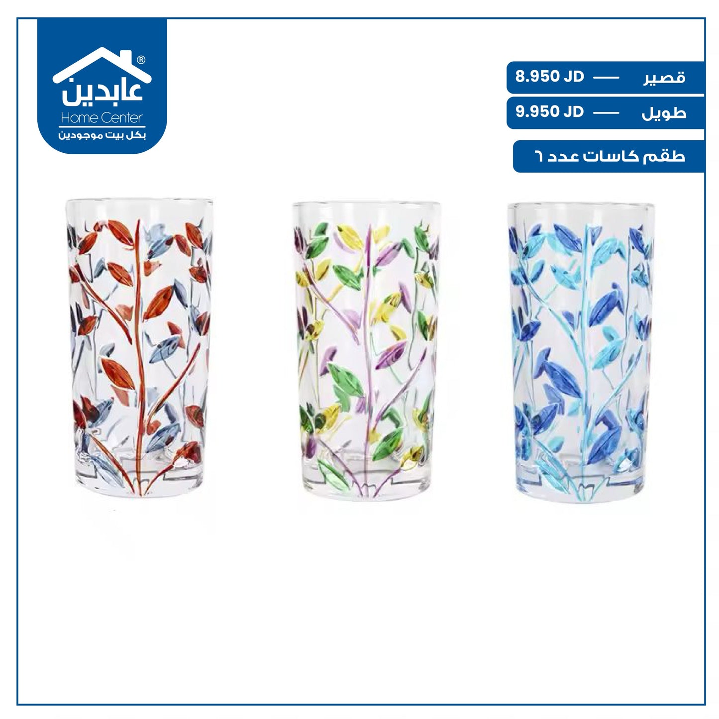 طقم كاسات عدد 6