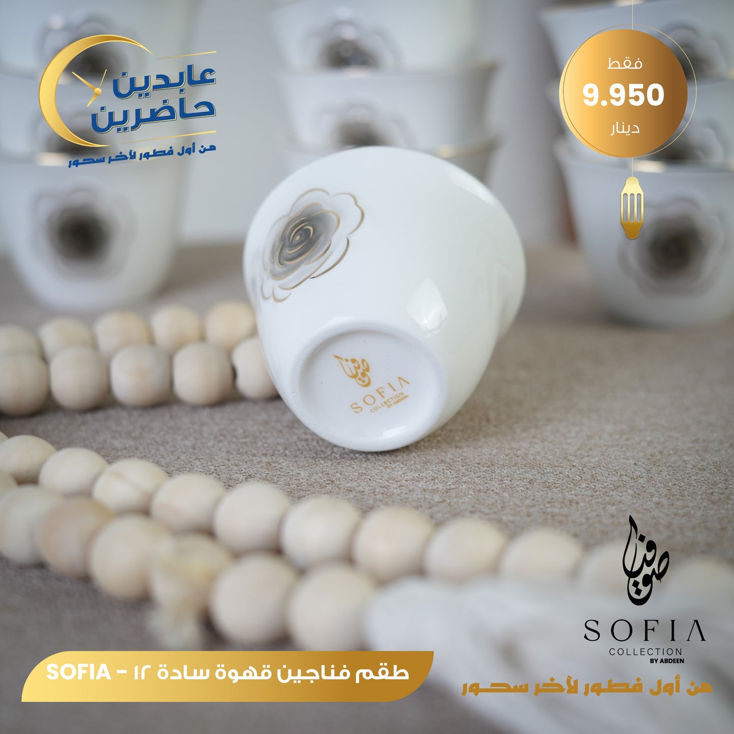 طقم فناجين قهوة سادة SOFIA