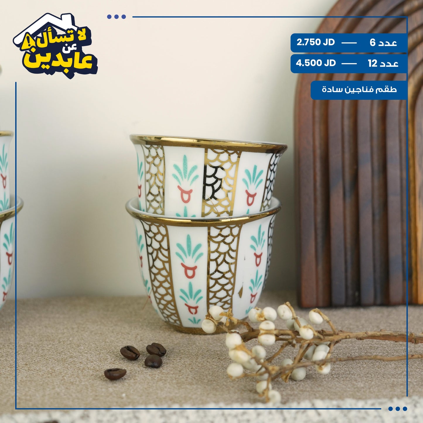 طقم فناجين سادة