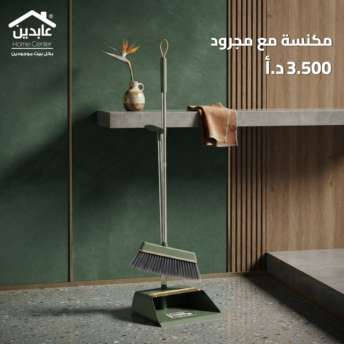 مكنسة مع مجرود