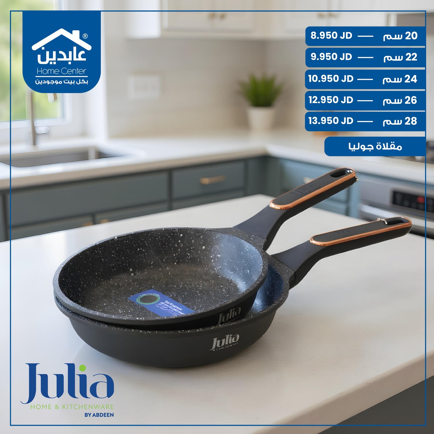 مقلاة جرانيت Julia