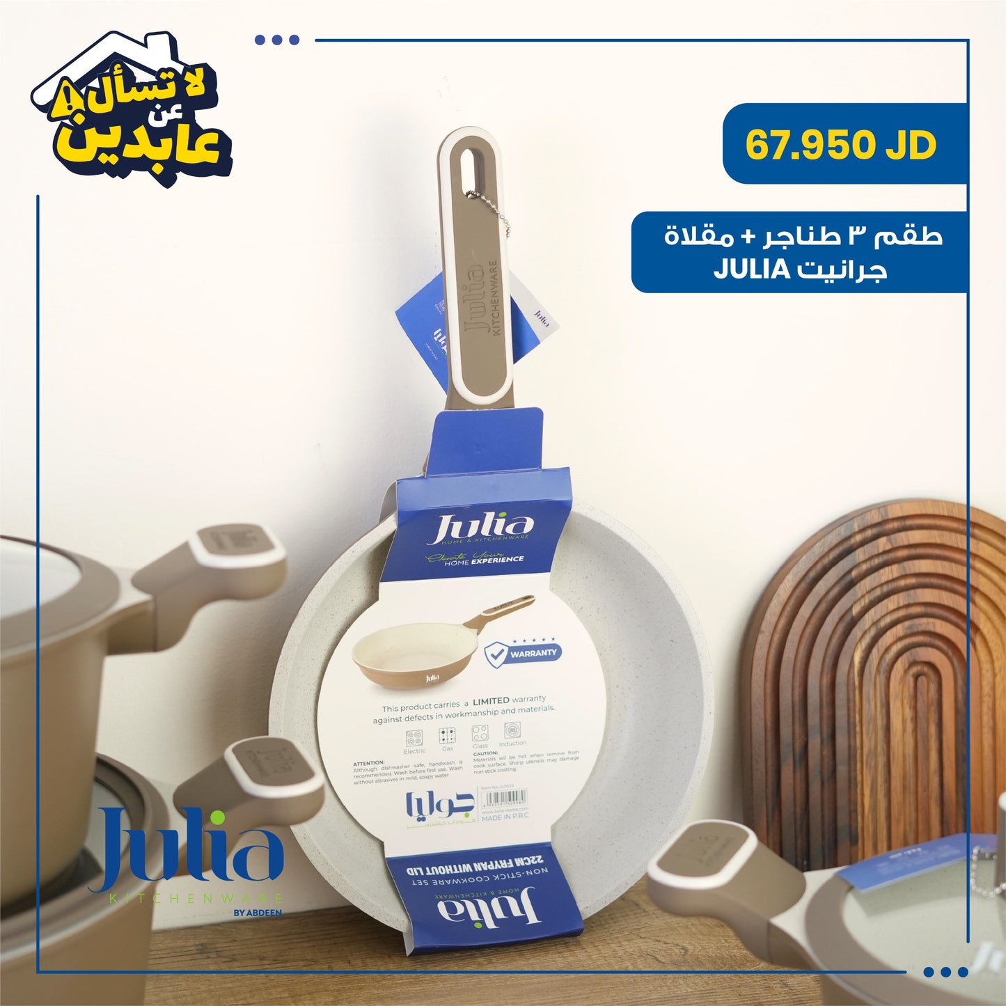 طقم طناجر + مقلاة Julia